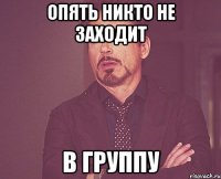 опять никто не заходит в группу