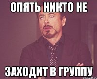 опять никто не заходит в группу