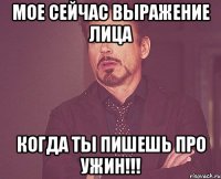 мое сейчас выражение лица когда ты пишешь про ужин!!!