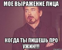 мое выражение лица когда ты пишешь про ужин!!!