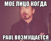 мое лицо когда paul возмущается