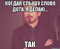 когдая слышу слово дота, я делаю... так