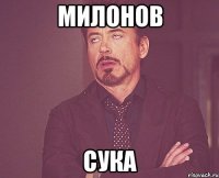 милонов сука