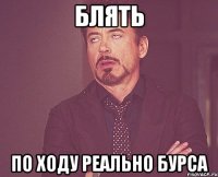 блять по ходу реально бурса