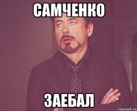 самченко заебал