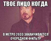 твое лицо когда в метро 2033 заканчивается очередной фильтр