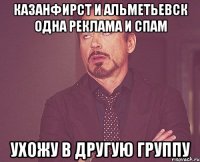 казанфирст и альметьевск одна реклама и спам ухожу в другую группу