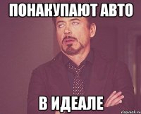 понакупают авто в идеале