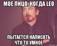 мое лицо, когда leo пытается написать что то умное