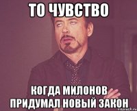 то чувство когда милонов придумал новый закон