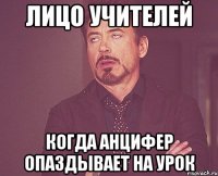 лицо учителей когда анцифер опаздывает на урок