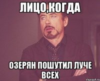 лицо,когда озерян пошутил луче всех