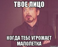 твое лицо когда тебе угрожает малолетка