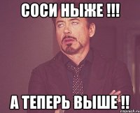 соси ныже !!! а теперь выше !!