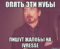 опять эти нубы пишут жалобы на ivresse