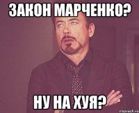 закон марченко? ну на хуя?