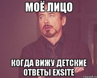 моё лицо когда вижу детские ответы exsite