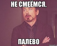 не смеёмся, палево