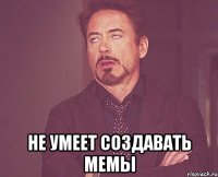  не умеет создавать мемы