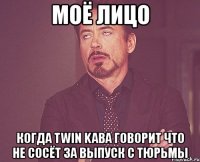 моё лицо когда twin kaba говорит что не сосёт за выпуск с тюрьмы