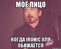 моё лицо когда ironic оля обижается