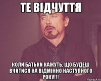 те відчуття коли батьки кажуть, що будеш вчитися на відмінно наступного року!!!