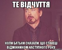 те відчуття коли батьки сказали, що станеш відмінником наступного року