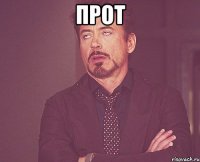 прот 