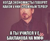 когда экономисты говорят какой у них сложный тервер а ты учился у е. бакланова на ммф