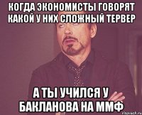 когда экономисты говорят какой у них сложный тервер а ты учился у бакланова на ммф