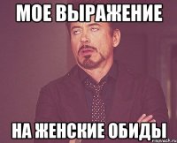 мое выражение на женские обиды