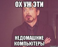 ох уж эти недомашние компьютеры