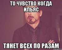 то чувство когда ильяс тянет всех по разам