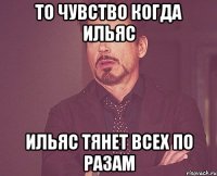 то чувство когда ильяс ильяс тянет всех по разам