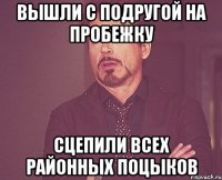 вышли с подругой на пробежку сцепили всех районных поцыков