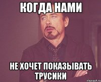 когда нами не хочет показывать трусики