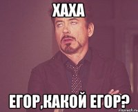 хаха егор,какой егор?