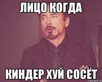 лицо когда киндер хуй сосёт