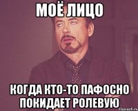 моё лицо когда кто-то пафосно покидает ролевую