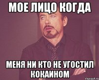 мое лицо когда меня ни кто не угостил кокаином