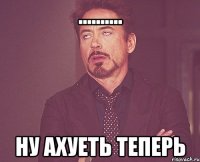 .......... ну ахуеть теперь