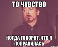 то чувство когда говорят, что я поправилась