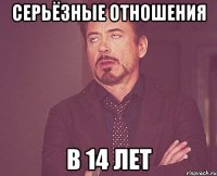 серьёзные отношения в 14 лет