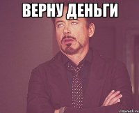 верну деньги 