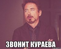  звонит кураева