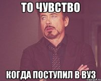 то чувство когда поступил в вуз