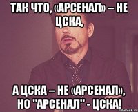 так что, «арсенал» – не цска, а цска – не «арсенал», но "арсенал" - цска!