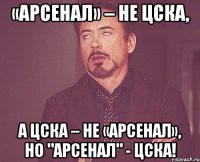 «арсенал» – не цска, а цска – не «арсенал», но "арсенал" - цска!