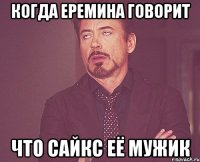 когда еремина говорит что сайкс её мужик