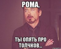 рома, ты опять про толчков...